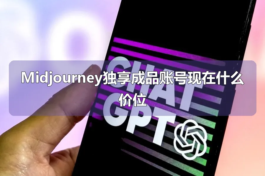 Midjourney独享成品账号现在什么价位