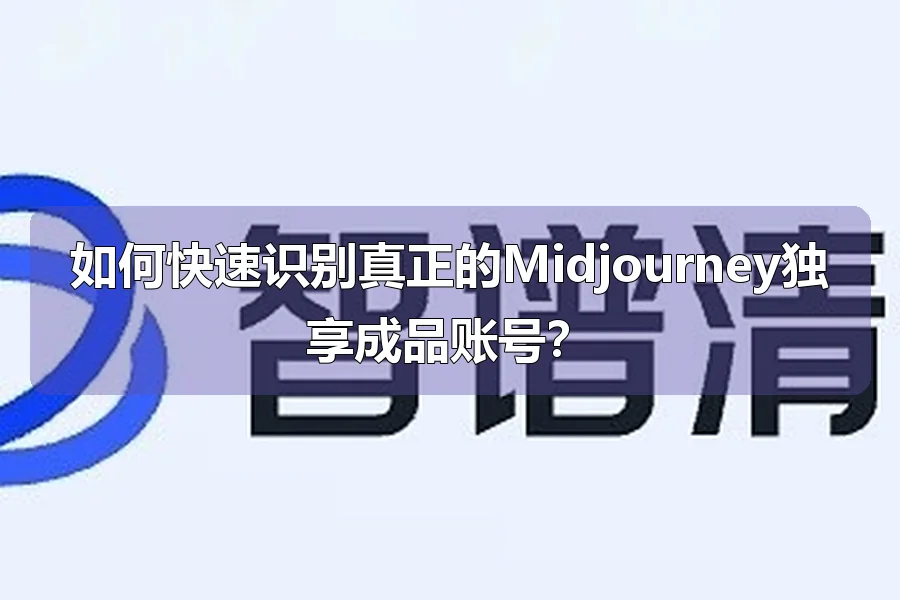 如何快速识别真正的Midjourney独享成品账号?