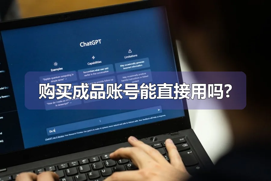 购买成品账号能直接用吗?
