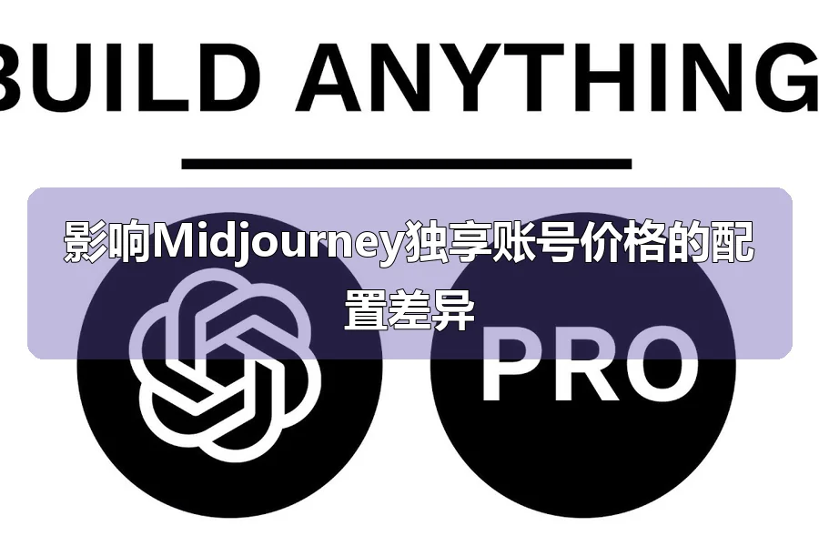 影响Midjourney独享账号价格的配置差异