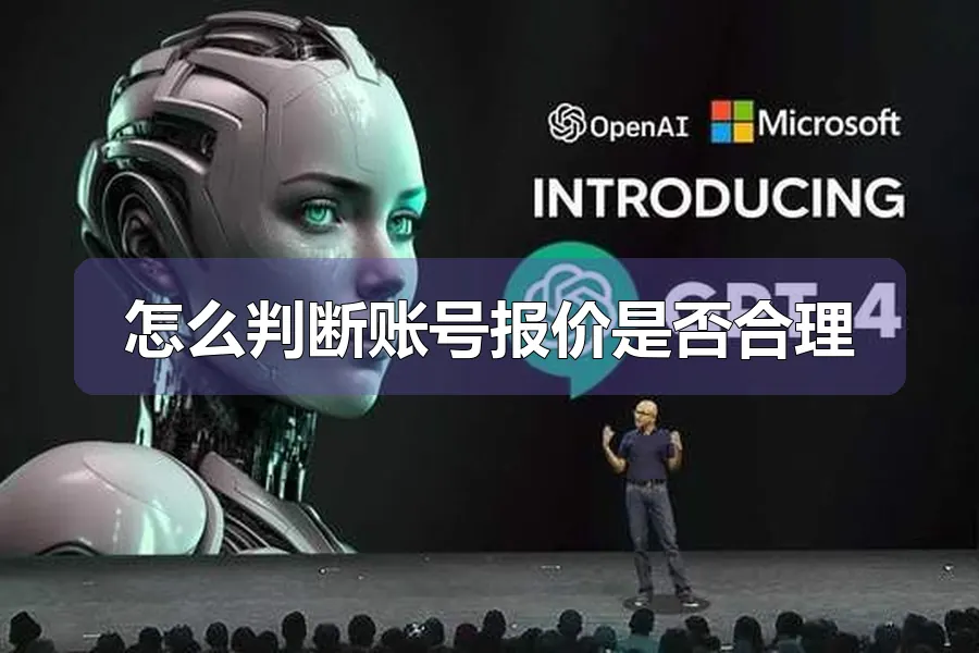 怎么判断账号报价是否合理