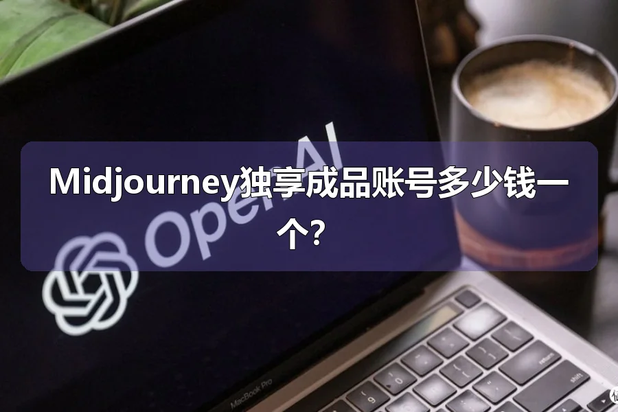 Midjourney独享成品账号多少钱一个?